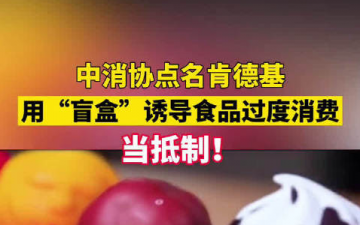 “盲盒”诱导食品过度消费当抵制