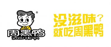 追求个性时尚 周黑鸭玩转跨界营销
