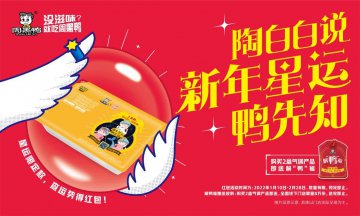 周黑鸭花式营销+产品创新 提升卤制品市场地位