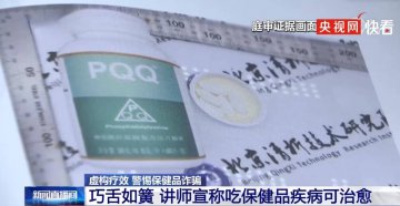 警惕！售价5000元的保健品进价仅9元