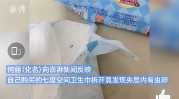 恒安集团旗下“七度空间”卫生巾被曝夹层现虫卵