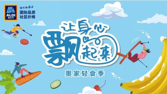 ALDI奥乐齐携手Keep：虎年开启轻食季，让身心飘起来