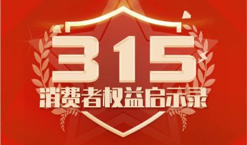 消费被坑？被骗？3·15国际消费者权益日即将到来