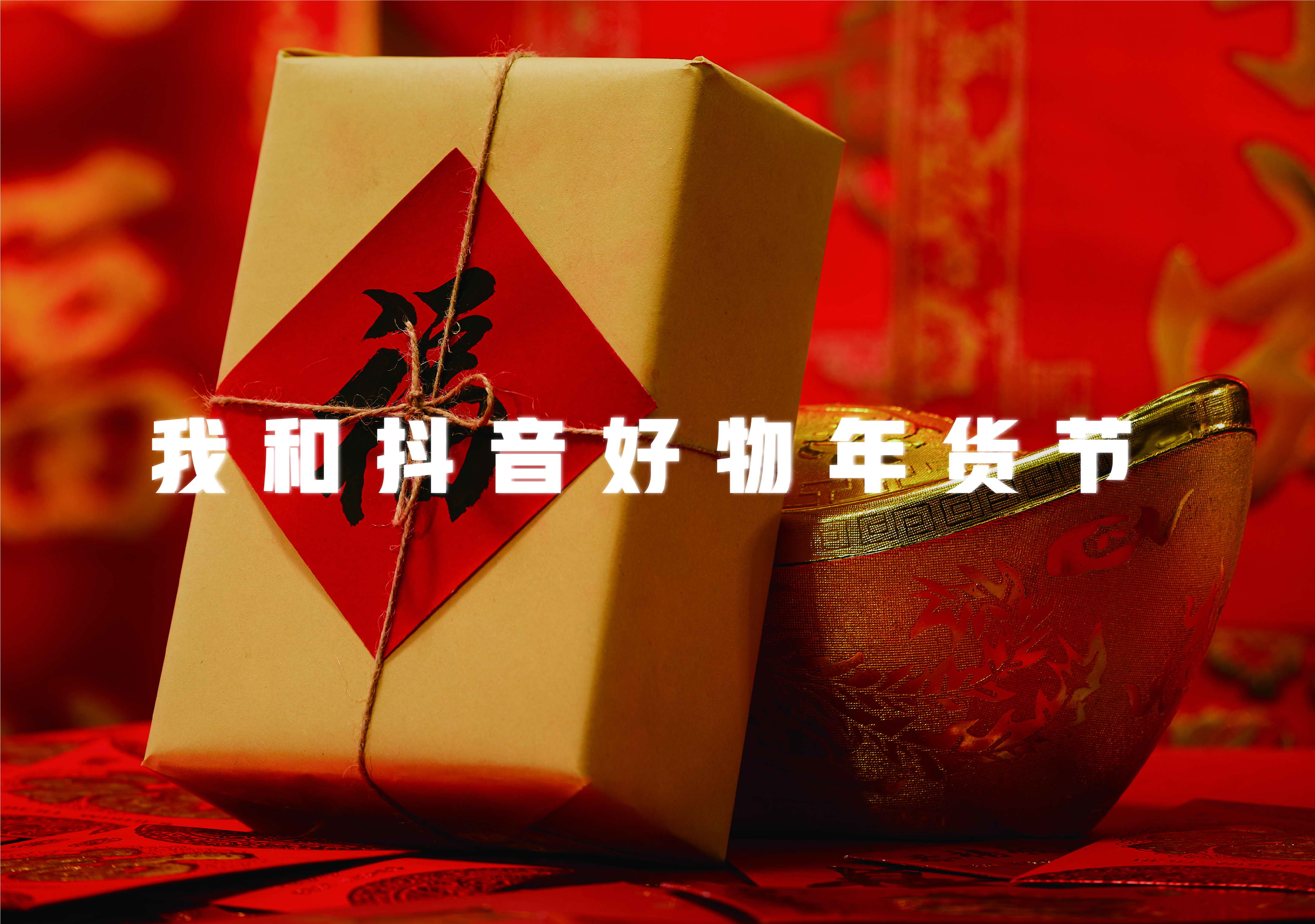 1646707508796948.jpg 抖音年货节-11_2.jpg