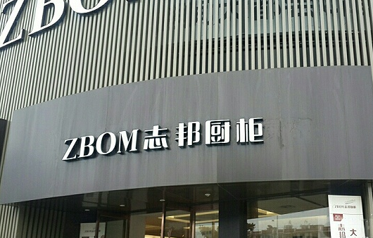 家居315：志邦家居售后也屡遭投诉