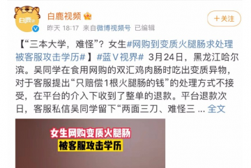 女生网购双汇火腿肠变质求处理，竟被客服攻击学历