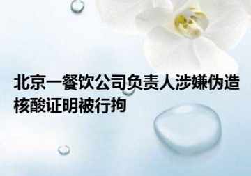 北京渝歌畅想餐饮管理有限公司被罚