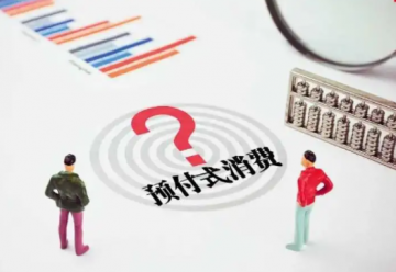 预付式消费频“爆雷” 如何破解？
