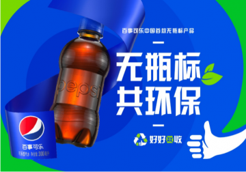 百事国内首款“无瓶标”版可乐正式上市 无瓶标共环保