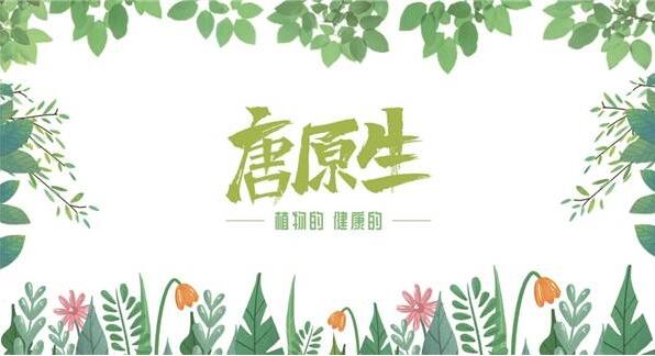 唐原生植物基，为何成为新消费热宠？ 
