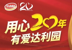 达利园20周年，笑脸征集公益助力留守儿童