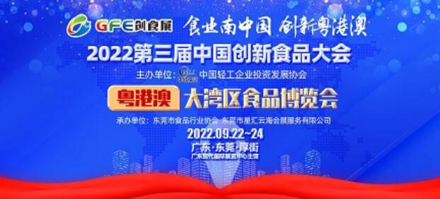 2022第三届中国创新食品大会 粤港澳大湾区食品博览会