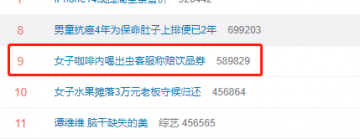 女子在瑞幸咖啡内喝出虫客服称赔饮品券 