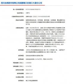 四川一永辉超市因砂糖桔农药残留超标被罚