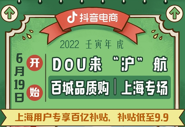 抖音电商“商家复产护航计划”推出上海专场，帮扶商家恢复生产经营