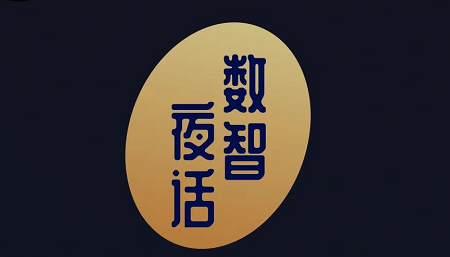 AI赋能新零售,「智」胜之道在于生态思维｜数智夜话直播精选摘录