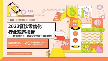 餐饮业迎来3.0时代，餐企如何突破门店限制布局零售化？ | CBNData报告