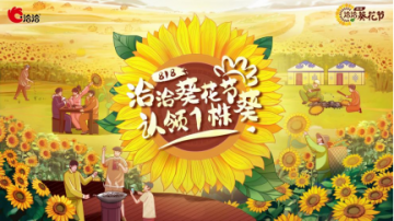 洽洽818葵花节：阳光产地直播，万人云赏向日葵