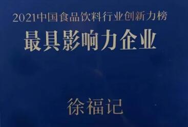 以创新作为发展动力之源，徐福记入选中国食品饮料行业创新力榜