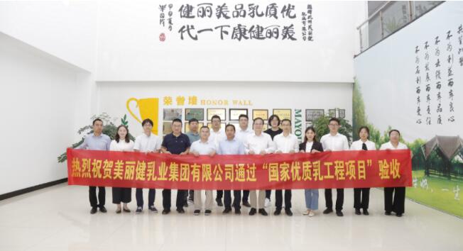 稳扎稳打！美丽健乳业通过“国家优质乳工程”验收！