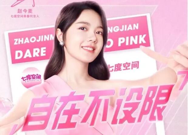 推动品牌年轻化 七度空间官宣演员赵今麦为品牌青春代言人