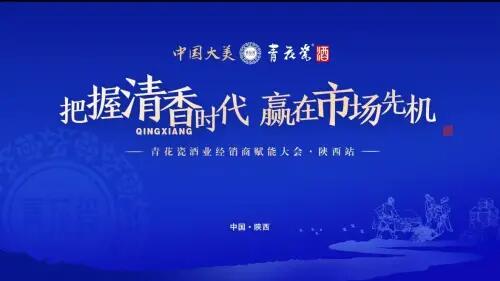 青花瓷酒业“四大战略”加速促进“大清香时代”