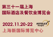 上海国际酒店及餐饮业博览会