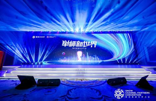 决胜高端开启“最后一战”！华润雪花啤酒渠道伙伴大会隆重启幕